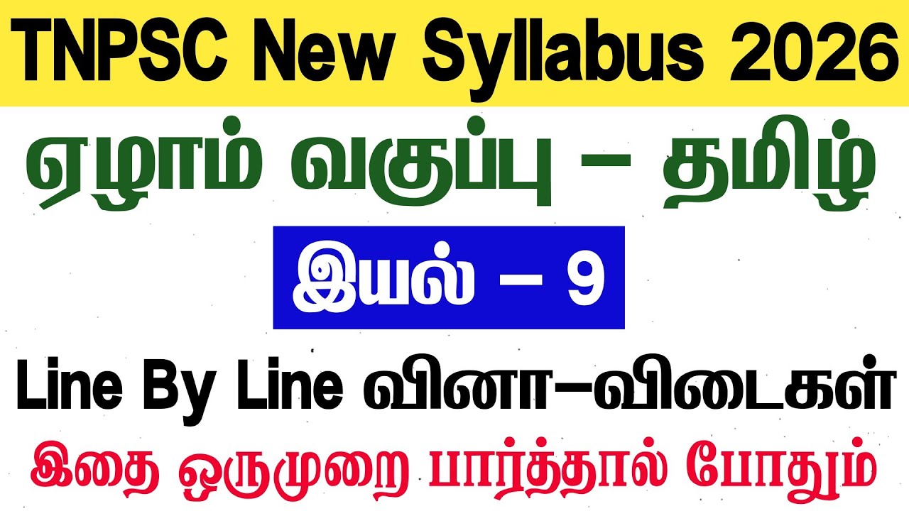 7th தமிழ் - இயல் 9 - Line By Line வினா விடைகள் - tnpsc - 7th tamil iyal 9 book back answers