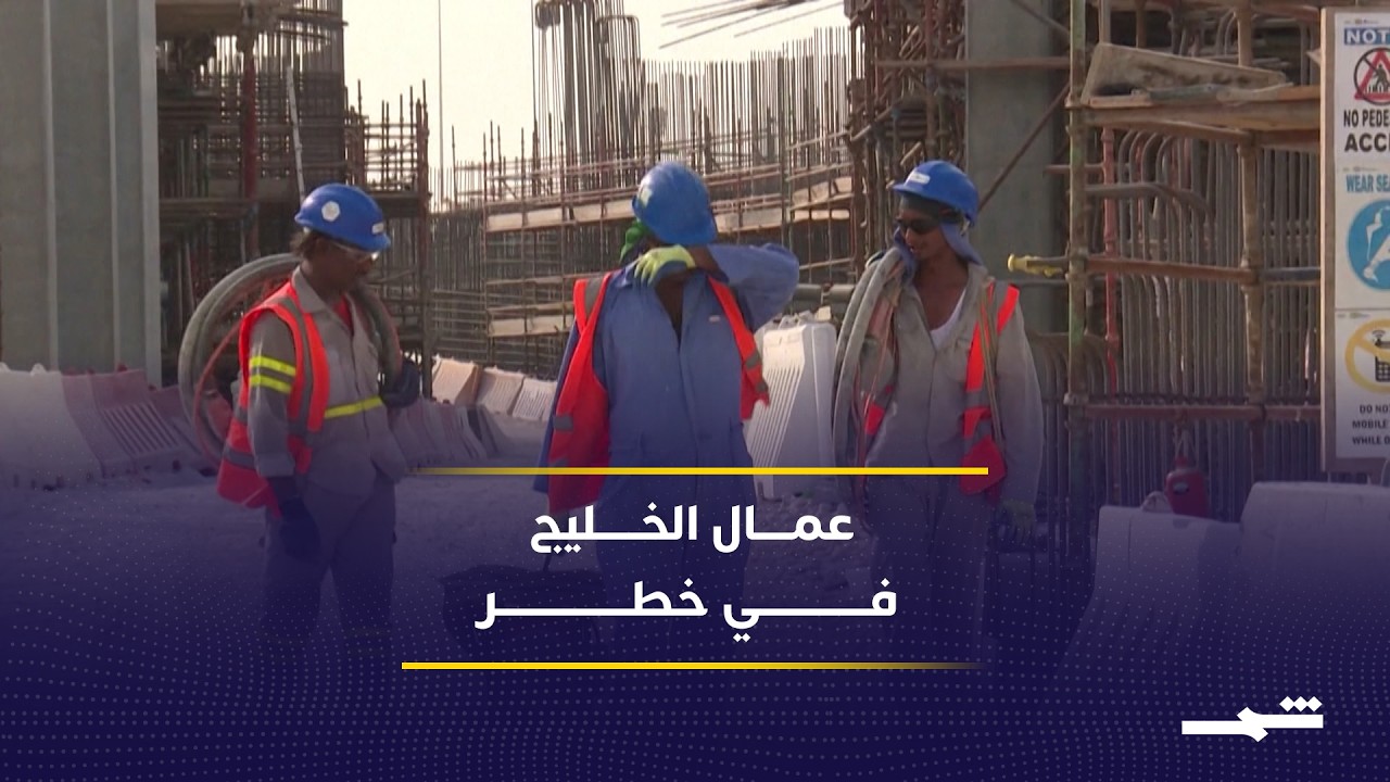 فيديو | توترات الخليج تهدد استقرار العمالة الوافدة