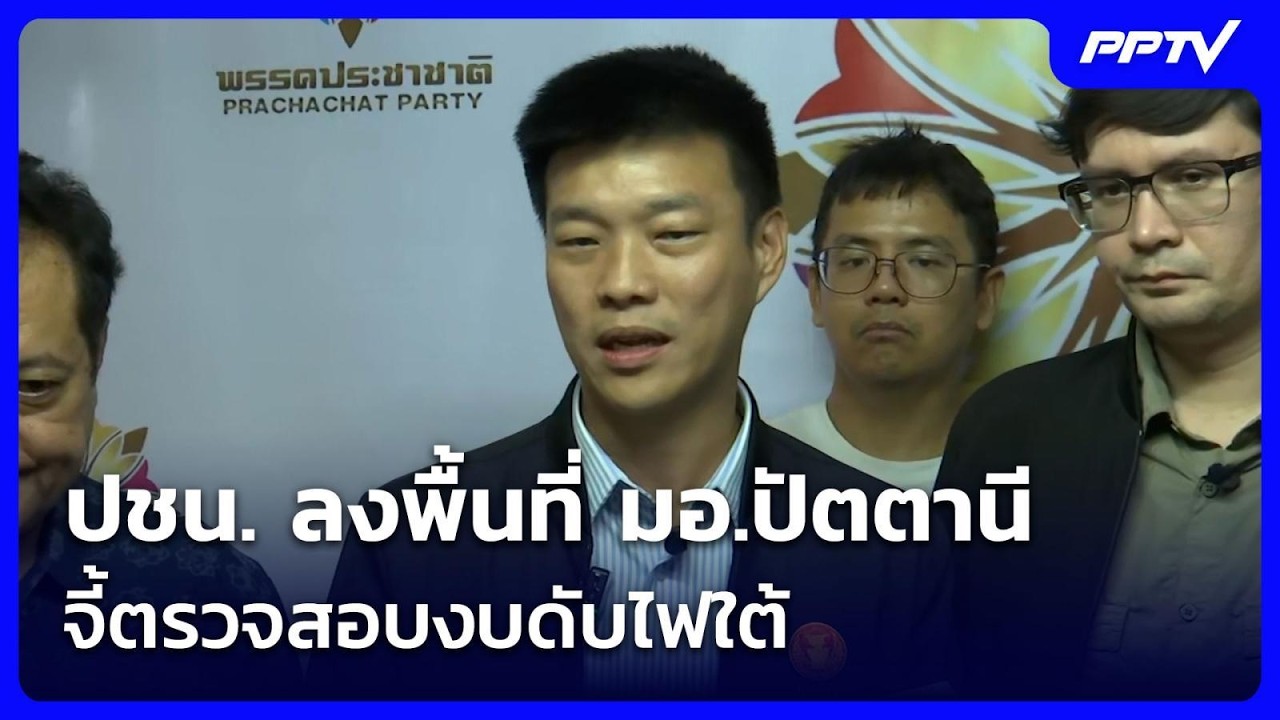 ปชน. ลงพื้นที่ มอ.ปัตตานี จี้ตรวจสอบงบดับไฟใต้| ทัน?