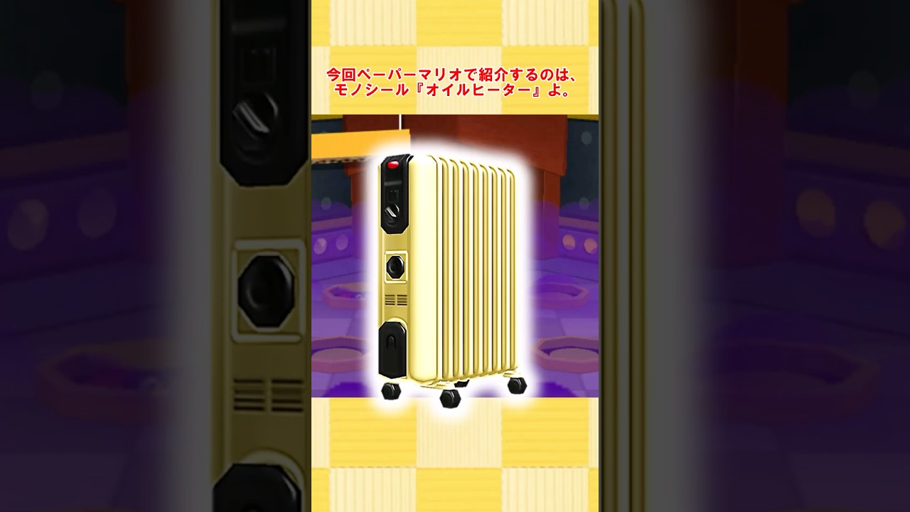 ペーパーマリオスーパーシール モノシール紹介⑭ オイルヒーター　＃ペーパーマリオスーパーシール