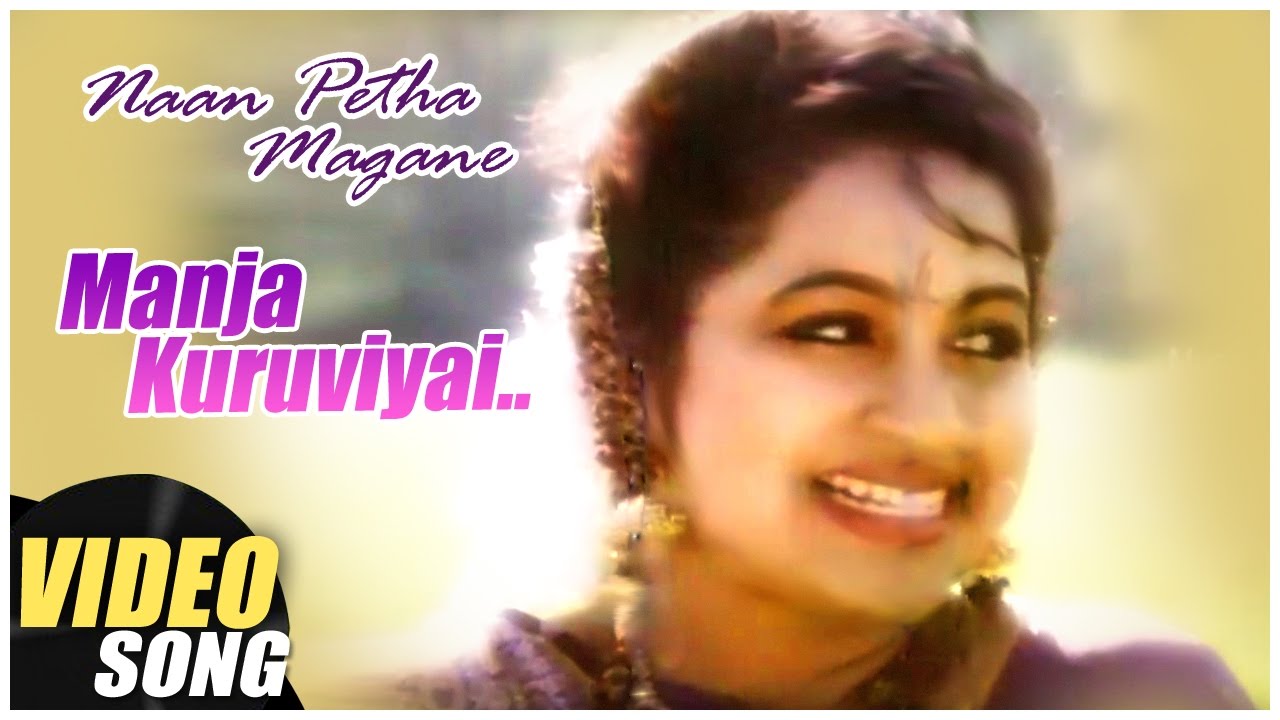 Manja Kuruvi Song Lyrics | Naan Petha Magane | S. P. Balasubrahmanyam, Padma