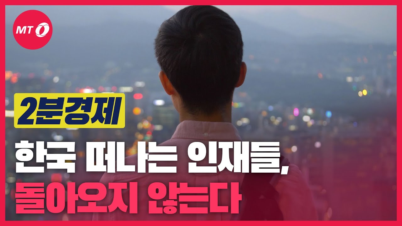 [2분경제]한국 떠나는 인재들, 돌아오지 않는다