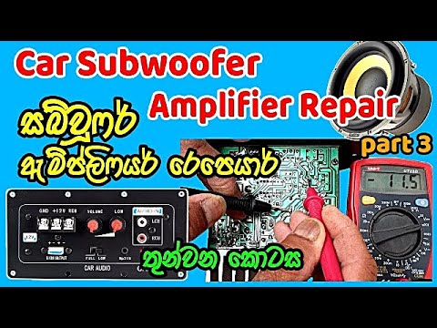 Car Subwoofer Amplifier Repair Part 3 | සබ්වූෆර් ඇම්ප් රෙපෙයාරින් තුන්වන කොටස | Electronic Lokaya Video