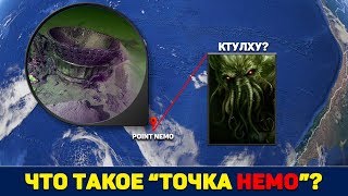 ЧТО ТАКОЕ "ТОЧКА НЕМО"? ОБИТЕЛЬ СУЩЕСТВА КТУЛХУ ИЛИ КЛАДБИЩЕ КОСМИЧЕСКИХ КОРАБЛЕЙ? ЧТО ТАКОЕ "ТОЧКА НЕМО"? ОБИТЕЛЬ СУЩЕСТВА КТУЛХУ ИЛИ КЛАДБИЩЕ КОСМИЧЕСКИХ КОРАБЛЕЙ?