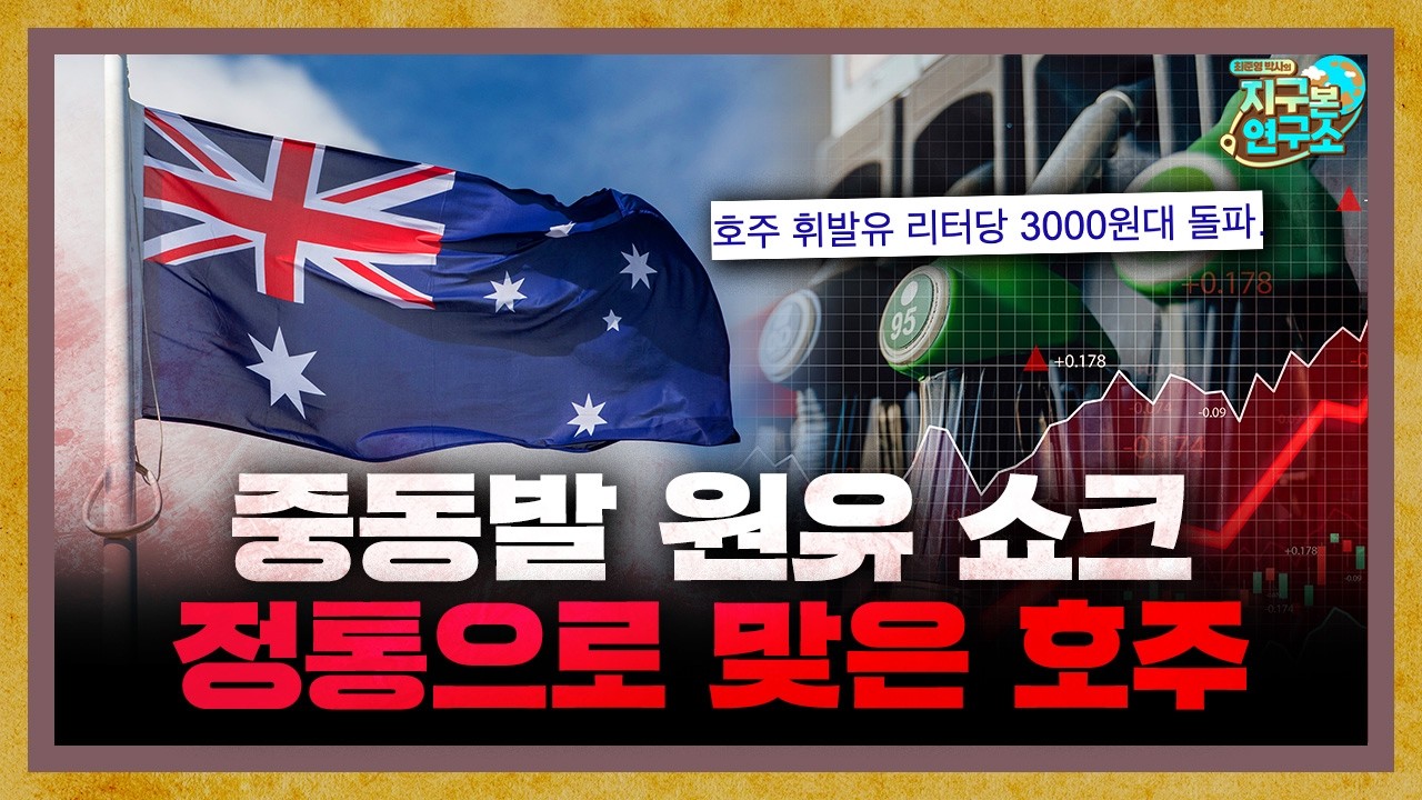 중동 전쟁發 원유 쇼크를 정통으로 맞은 호주 [지구본 뉴스룸]