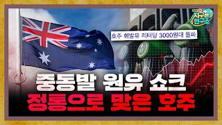 중동 전쟁發 원유 쇼크를 정통으로 맞은 호주 [지구본 뉴스룸]