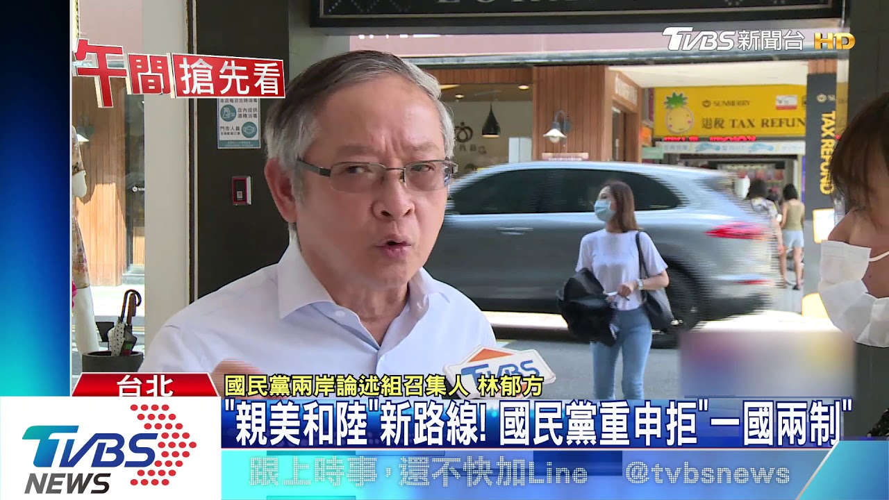 「親美和陸」新路線！　國民黨重申拒「一國兩制」