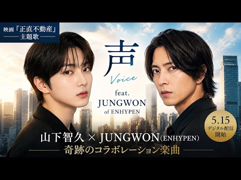 声 feat. JUNGWON（ENHYPEN）」