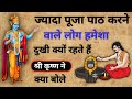 Jyada Puja Path Karne Wale Dukhi Kyon Rehte Hain Pooja Kab Kare Garud Puran