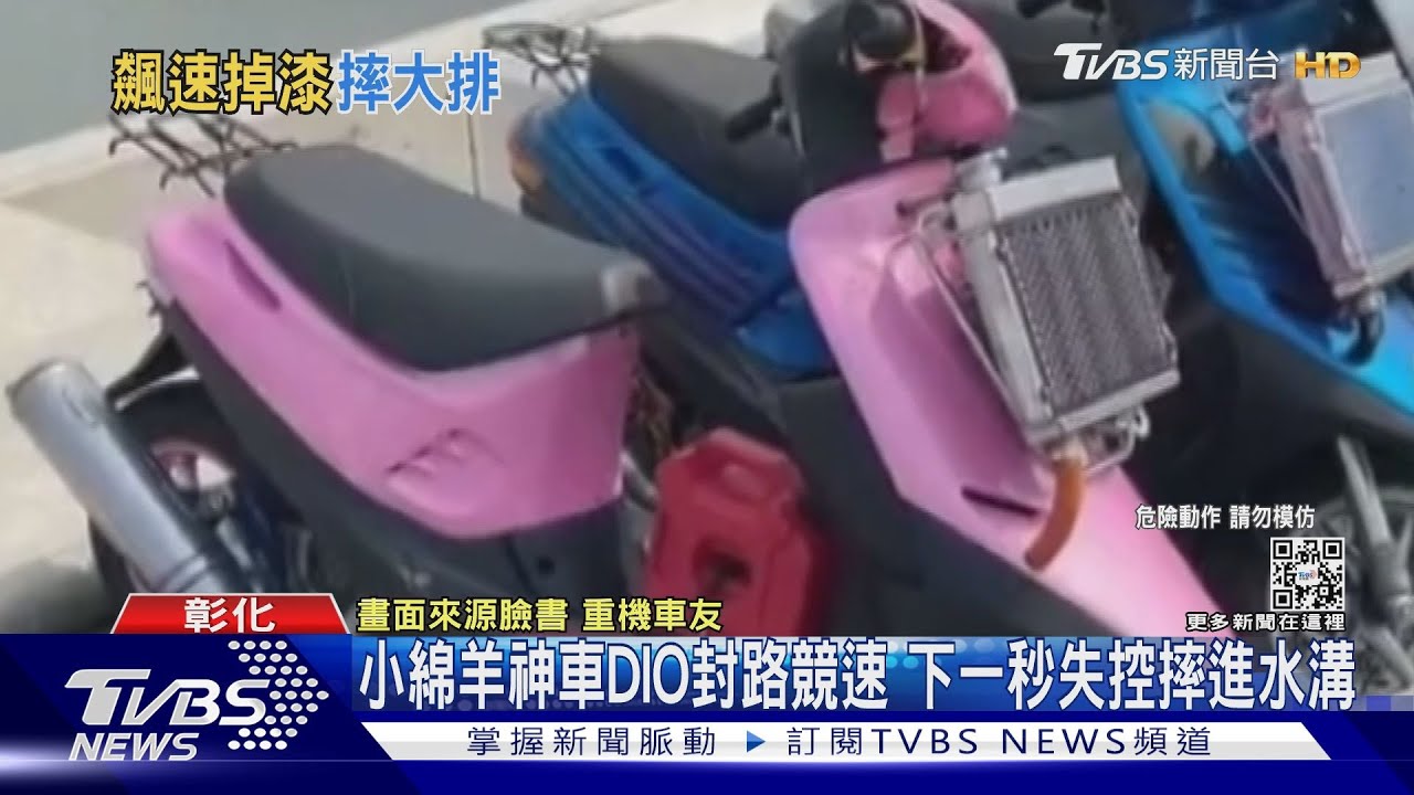 小綿羊神車DIO封路競速 下一秒失控摔進水溝