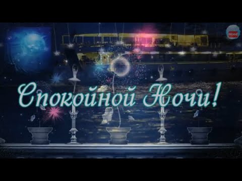 Хочу, чтобы ночь тебя любила! Пожелание Спокойной Ночи!