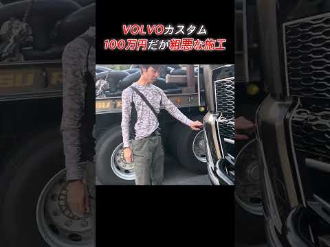 ほんまに適当な施工過ぎませんか？これでOK!らしいですよ🤔普通車ならやり直し案件ではないでしょうか？#vlog #トラック運転手 #可哀想…