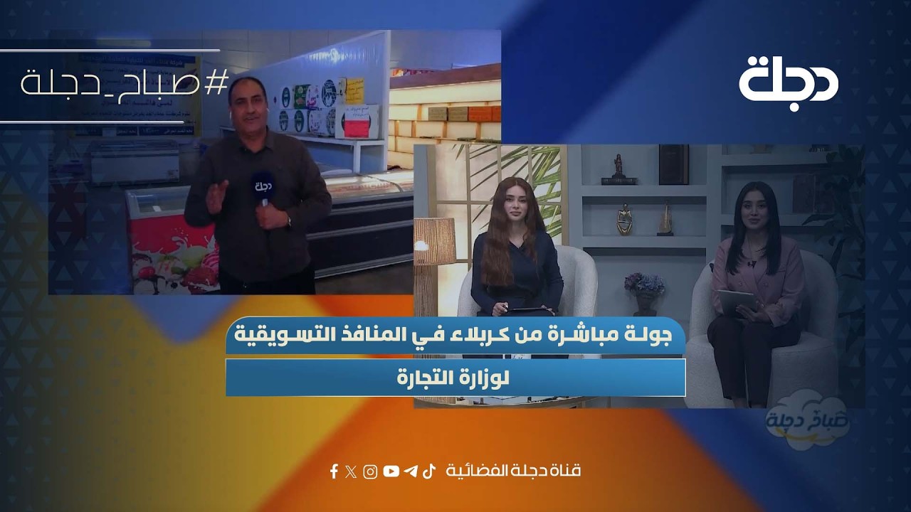 فيديو | جولة مباشرة من كربلاء في المنافذ التسويقية لوزارة التجارة