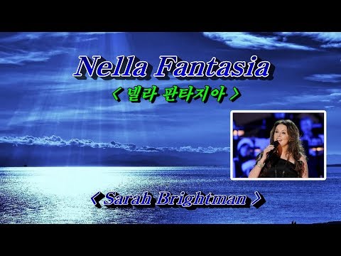 Nella Fantasia(넬라 판타지아)💜Sarah Brightman(사라 브라이트만), 한글자막 (HD With Lyrics)🌴🌿🍒🌻🍓
