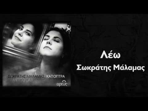 Σωκράτης Μάλαμας - Λέω | Sokratis Malamas - Leo - Official Audio Release