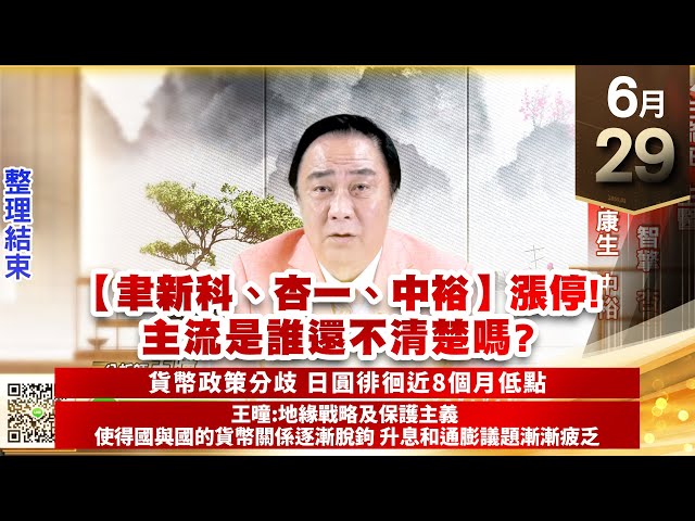 【王者至尊】王曈 0629《【聿新科、杏一、中裕】漲停!主流是誰還不清楚嗎?》主流在生醫，科妍佳醫智擎杏一、成業醫和康生中裕｜【光學王+元宇宙王+安控王+IC設計王】加入line@ king5588