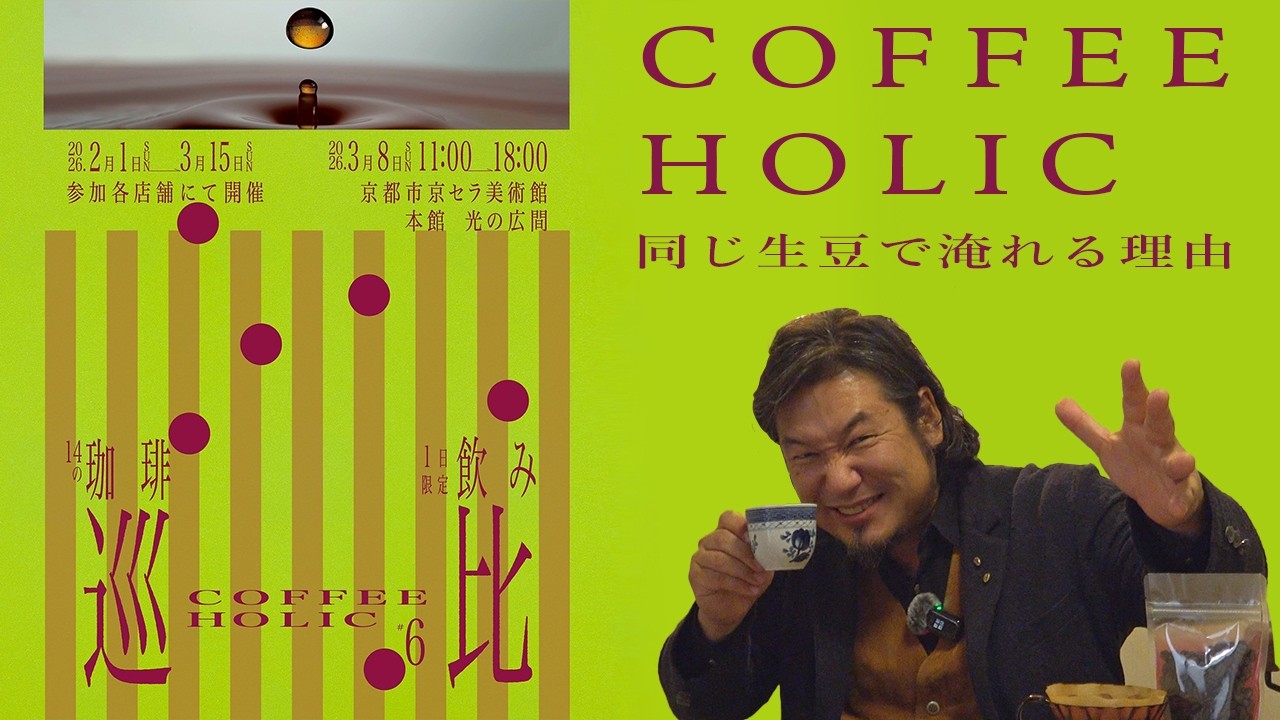 京都に広がるコーヒー沼へダイブ！【COFFEE HOLIC#6】