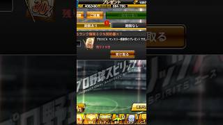 【プロスピA】マンスリー感謝祭プレゼントのSランク確率30%契約書を引く(サブ) #1281