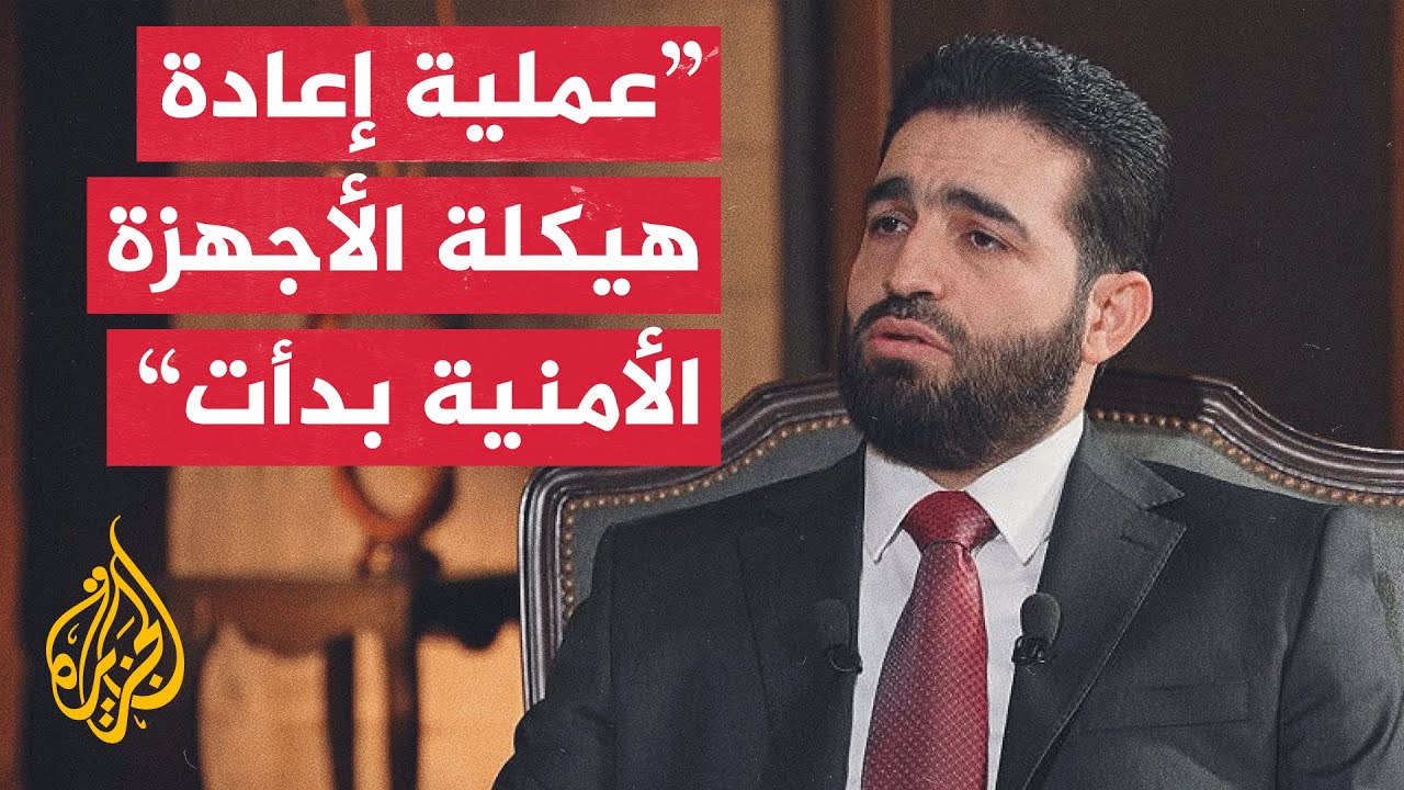 وزير الداخلية السوري للجزيرة: سيحاسَب من تثبت إدانته من أفراد الأمن بارتكاب ?