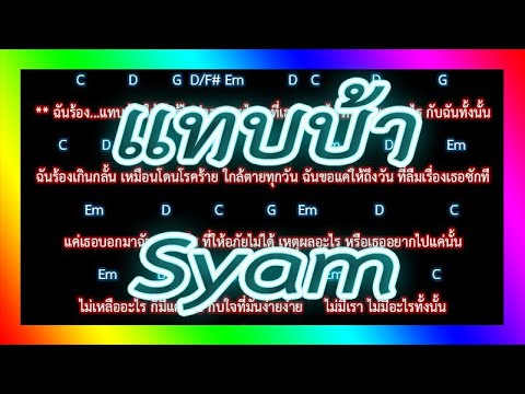 🎸คอร์ดเพลง🎸แทบบ้า - Syam
