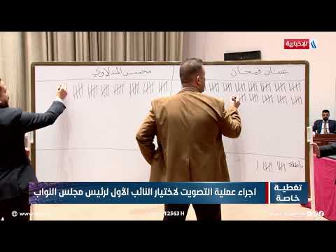 فيديو | عملية العد والفرز لاختيار النائب الأول لرئيس مجلس النواب