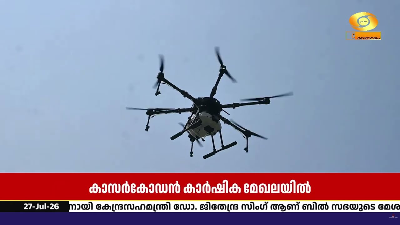 കാസര്‍കോഡന്‍ കൃഷിയിടങ്ങളിൽ 'നമോ ഡ്രോൺ ദീദിമാരുടെ ക?