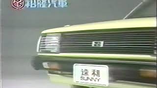 Download the video "74年 裕隆 速利 303 廣告 / 1985 Yue Loong Sunny (B310) Ad"