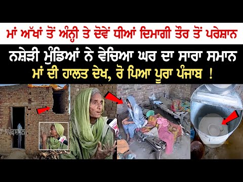 Mother blind, daughters mentally disturbed, Punjab cried seeing the condition of the family!