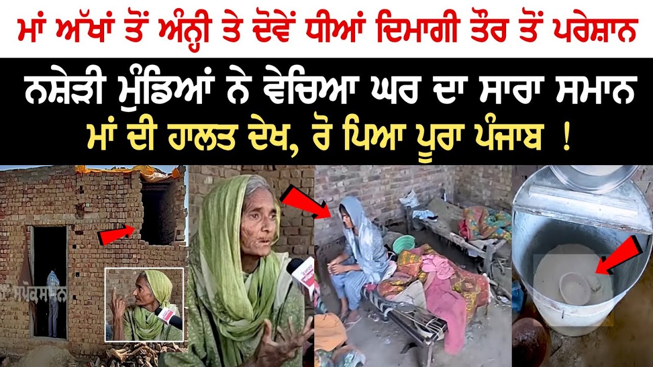 Mother blind, daughters mentally disturbed, Punjab cried seeing the condition of the family! Mother blind, daughters mentally disturbed, Punjab cried seeing the condition of the family!