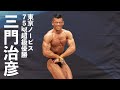 三門治彦選手フリーポーズ【2022東京ノービス75kg超級優勝】