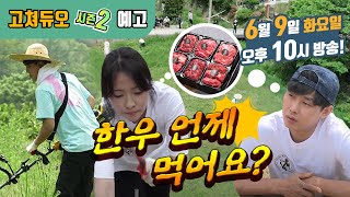 [예고] 고추 말뚝에 제초작업까지?! 농사 지옥에 빠진 멤버들 feat. 미스트롯 공소원 (본방 6/9 화 …