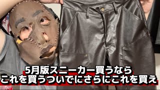 5月版スニーカー買うならこれを買うついでにジョーツも買え！