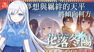 [Vtub] 蕾兒的遊戲時間：花落冬陽