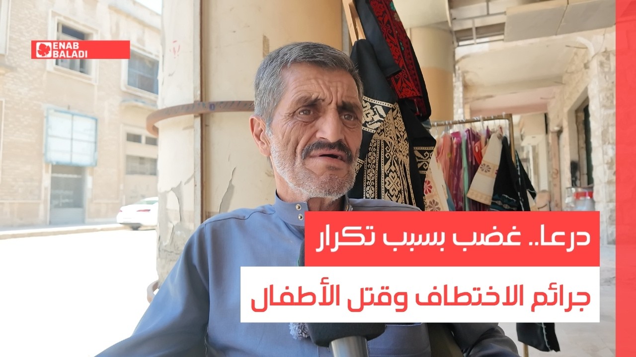 درعا.. غضب بسبب تكرار جرائم الاختطاف وقتل الأطفال