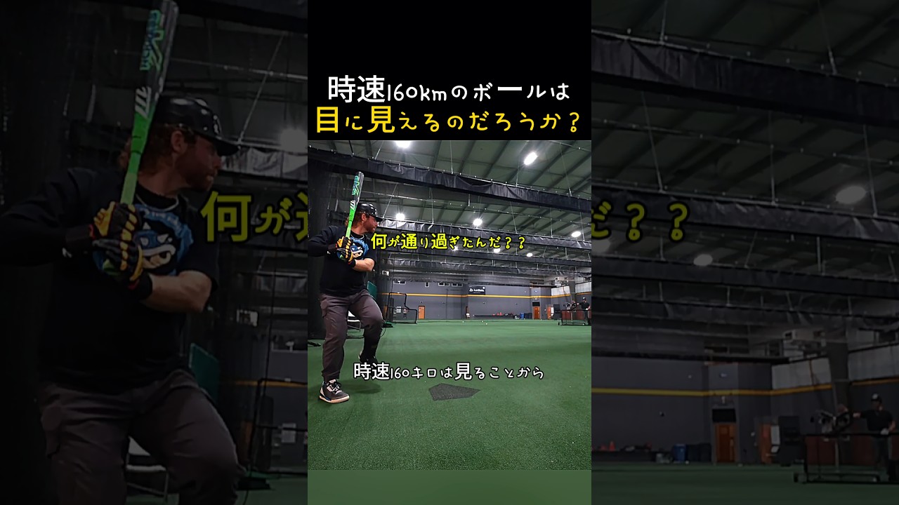 時速160kmのボールは目に見えるのか？