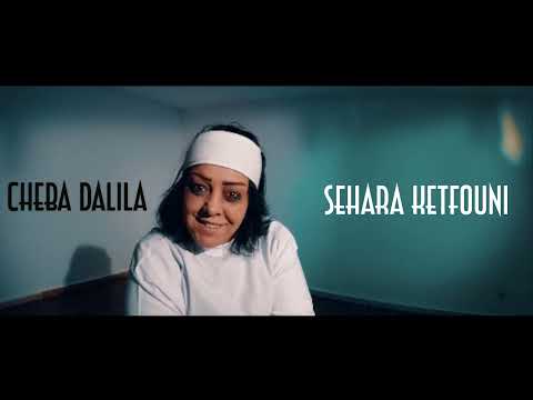 Cheba Dalila Feat Dj Bilal - Sahara Ketfouni (Clip officiel 2021)  | الشابة دليلة  السحارة كتفوني