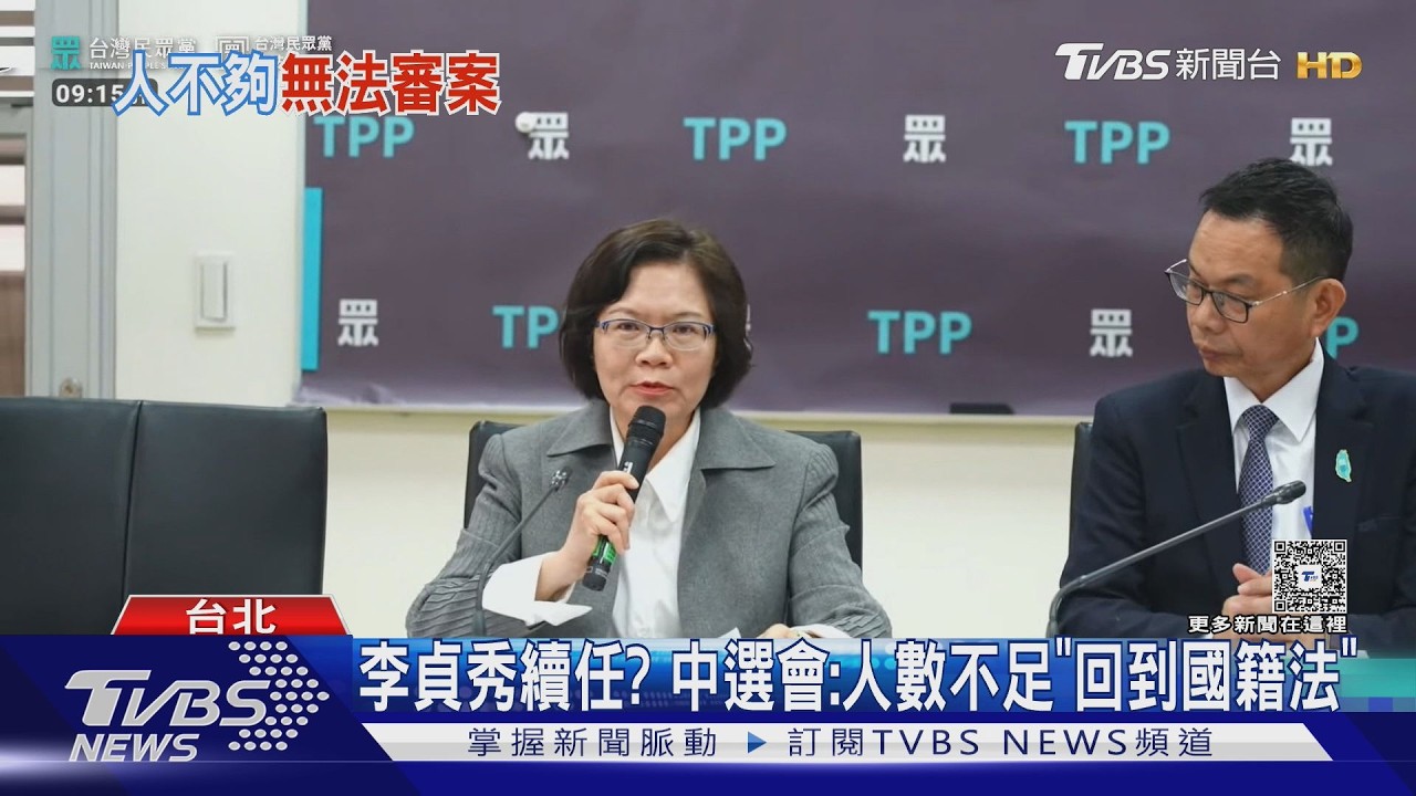 影音/李貞秀國籍爭議僵局! 提當選無效? 中選會「人數不足」