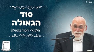 סוד הגאולה |חלק א'- הסוד בגאולה | הרב מרדכי גרינברג (ישיבת אור עציון) - התמונה מוצגת ישירות מתוך אתר האינטרנט יוטיוב. זכויות היוצרים בתמונה שייכות ליוצרה. קישור קרדיט למקור התוכן נמצא בתוך דף הסרטון סוד הגאולה |חלק א'- הסוד בגאולה | הרב מרדכי גרינברג (ישיבת אור עציון) - התמונה מוצגת ישירות מתוך אתר האינטרנט יוטיוב. זכויות היוצרים בתמונה שייכות ליוצרה. קישור קרדיט למקור התוכן נמצא בתוך דף הסרטון