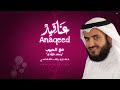   #مشاري_راشد_العفاسي - مع الحبيب - Mishari Alafasy Ma'a Alhabib     