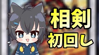 昨日始めたマスターデュエル はじめての相剣にゃ!!【遊戯王マスターデュエル】