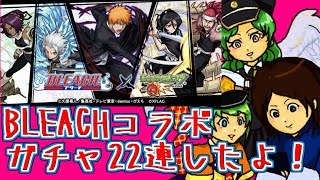 【モンスト実況】BLEACHコラボガチャ22連引いてみた！【あたる】