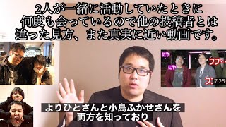 よりひとvs小島ふかせ　暴力騒動の真実：ネットの嘘の見分け方