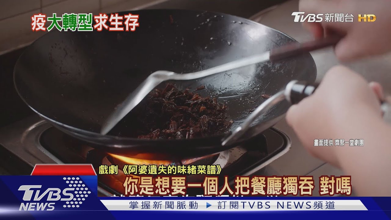舞台劇求生!劇團轉型改「拍戲」 結合餐廳外送劇中美食