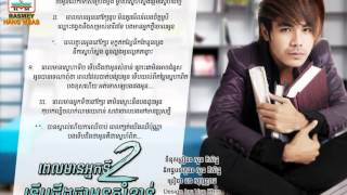 ពេលមានអ្នកទីពីរទើបដឹងថាអូនសំខាន់ - ឆន សុវណ្ណរាជ