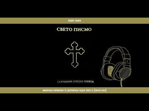 Biblija | Savremeni Srpski Prevod | 23 Isaija 11-15