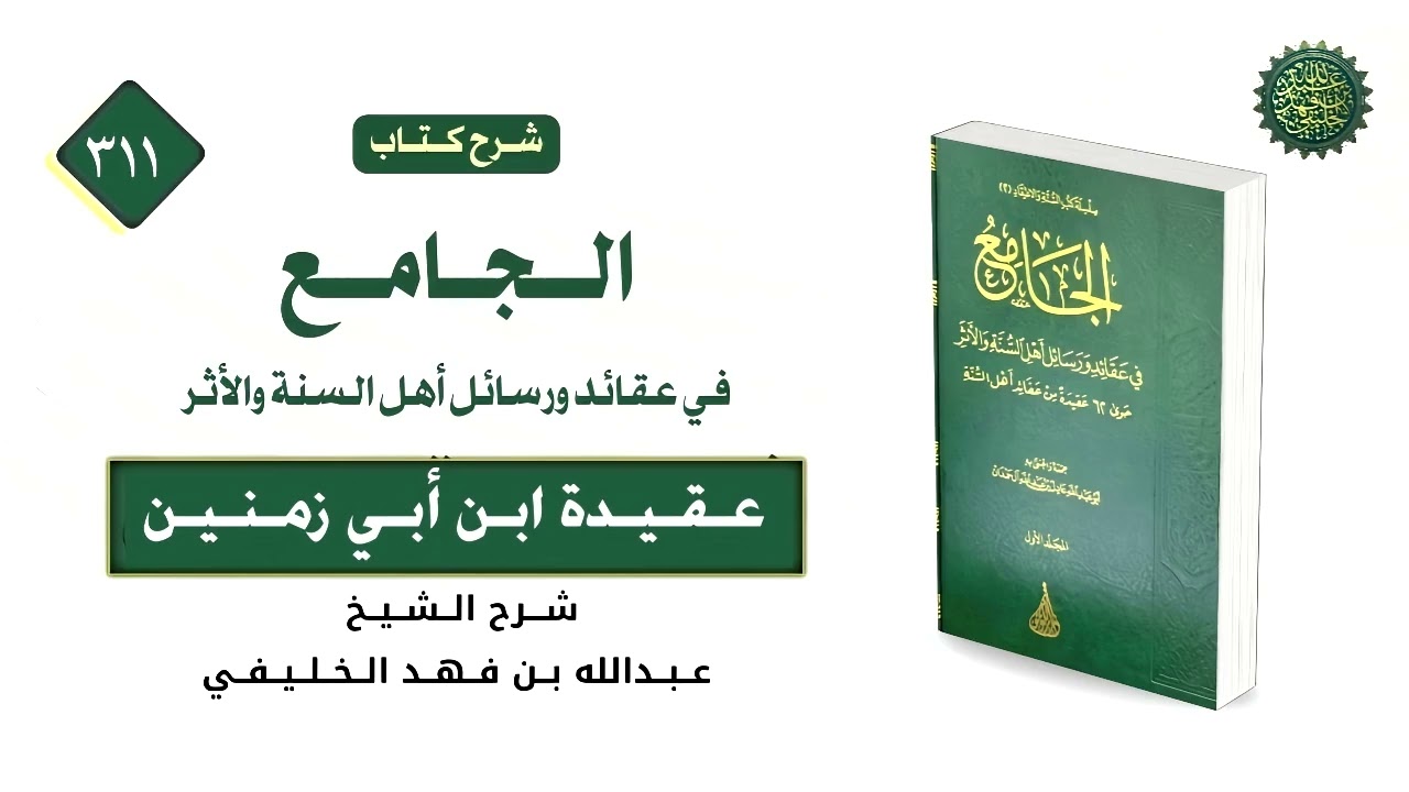 الجامع ( 311) عقيدة ابن أبي زمنين (2) 