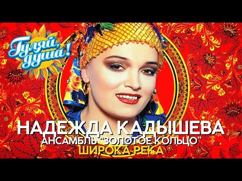 Ох калина кадышева Ох калина кадышева