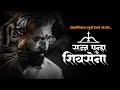 सज्ज पुन्हा शिवसेना शिवसैनिकांना स्फ