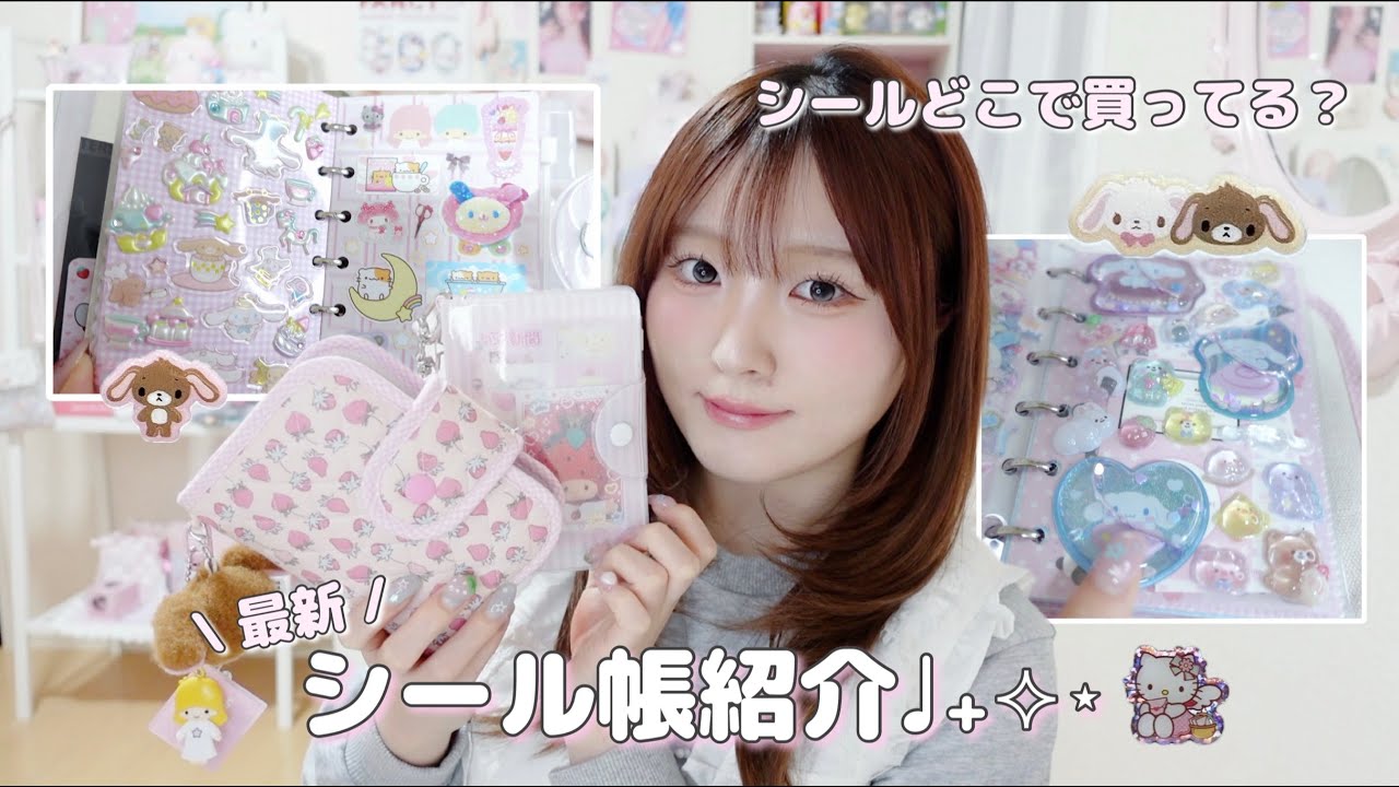 シール交換しよ❕⟡⋆【シール帳紹介/シール購入品】
