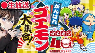 【がんばれゴエモン大集合！】クリア耐久!!真エンド＆裏ボス目指す！ゴエモン40周年13タイトル収録 【がんばれゴエモン3 獅子重禄兵衛のからくり卍固め】